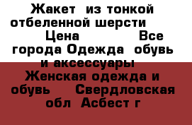 Жакет  из тонкой отбеленной шерсти  Escada. › Цена ­ 44 500 - Все города Одежда, обувь и аксессуары » Женская одежда и обувь   . Свердловская обл.,Асбест г.